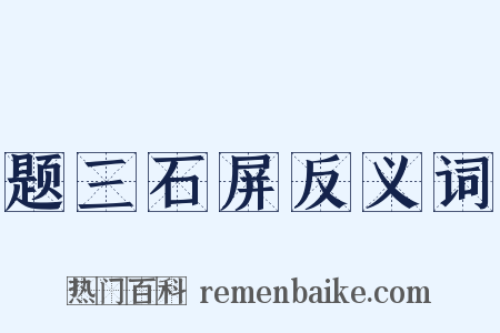 题三石屏反义词是什么意思的图片